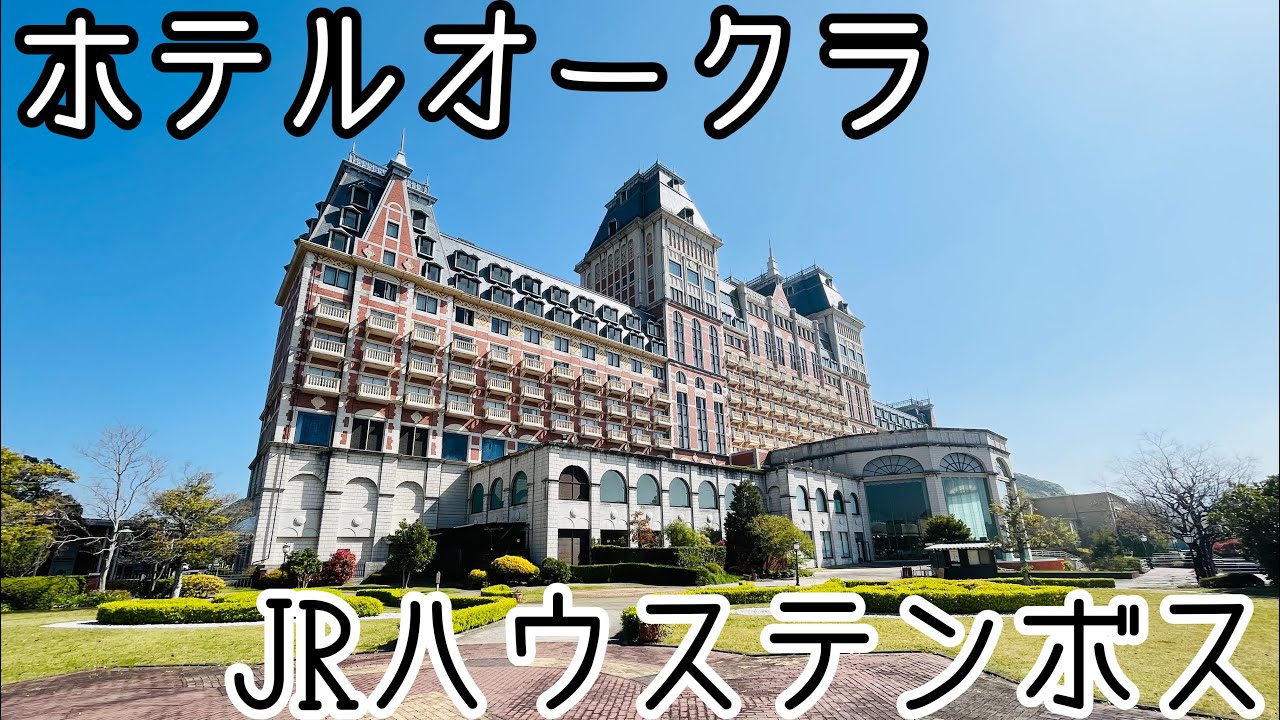 【長崎旅行】ホテルオークラJRハウステンボスがコスパ最強でした/天然温泉/朝食バイキング/パークビュー