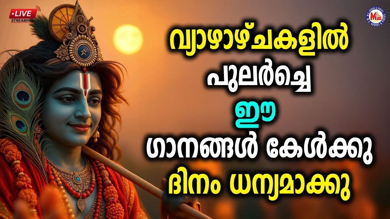 🔴 (LIVE) - വ്യാഴാഴ്ചകളിൽ പുലർച്ചെ ഈ ​ഗാനങ്ങൾ കേൾക്കൂ ദിനം ധന്യമാക്കൂ #sreekrishnabhakthiganangal