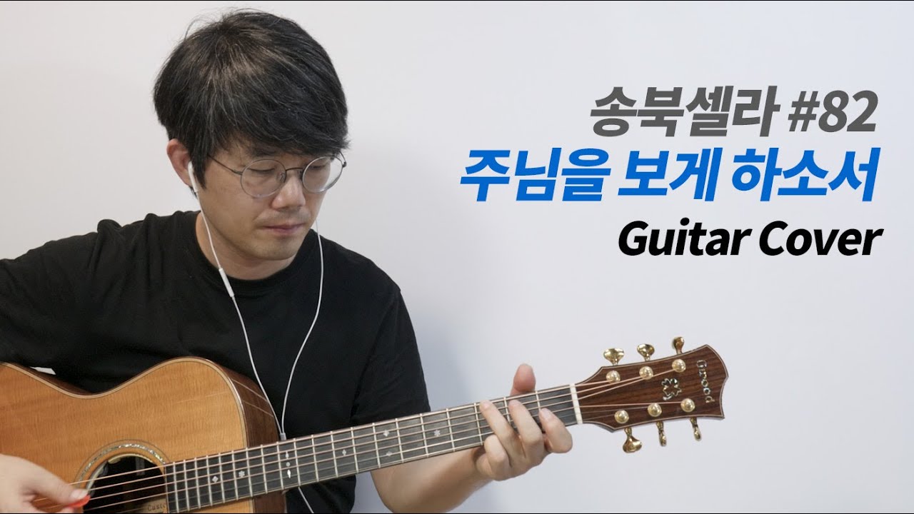 주님을 보게 하소서 기타 커버 - 송북셀라 82번