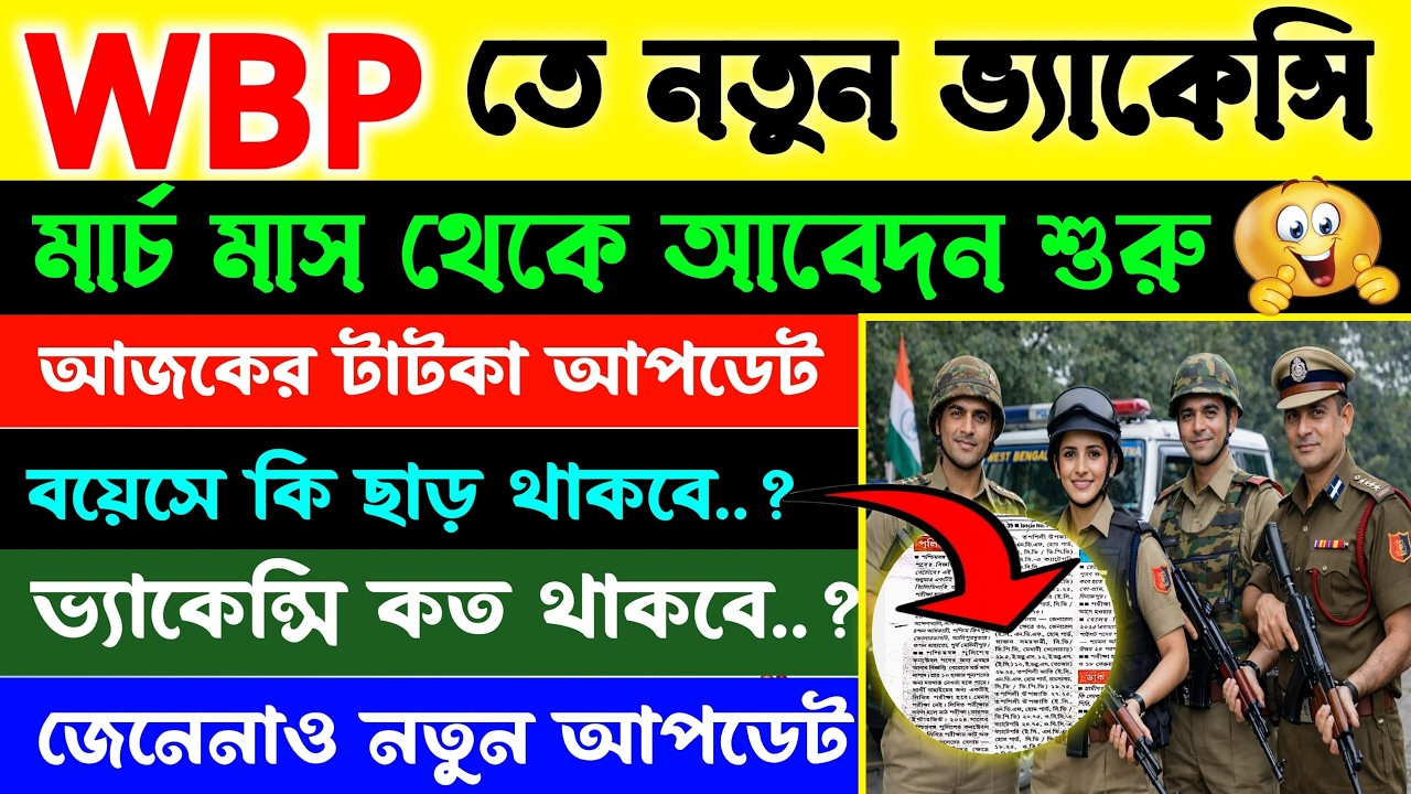 WBP New Vacancy 2026 Today Latest Update | WBP তে কয়েকহাজার কনস্টেবল নিয়োগ খুব শিগ্রই 🥳 WBP Update 🚨