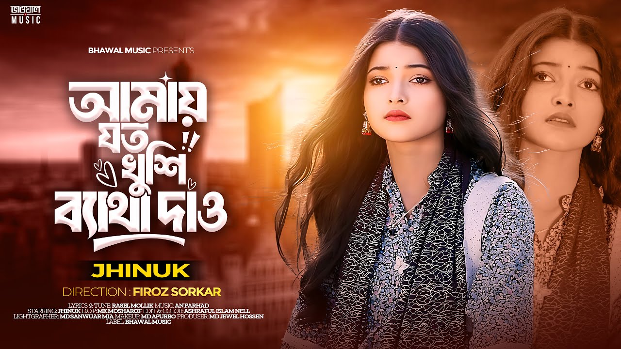 Amay Joto Khushi Betha Dio | আমায় যত খুশি ব্যাথা দাও | Jhinuk | Bhawal Music | Bangla Song 2025