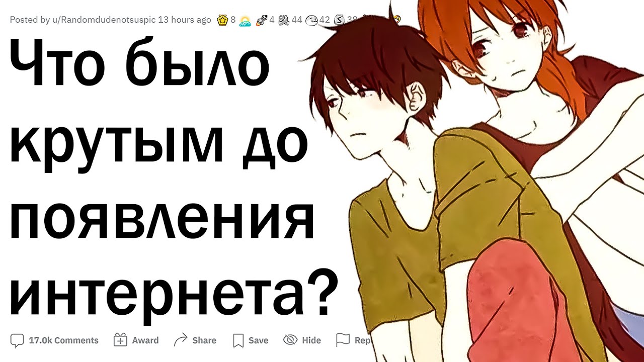 Что было круто до ИНТЕРНЕТА?