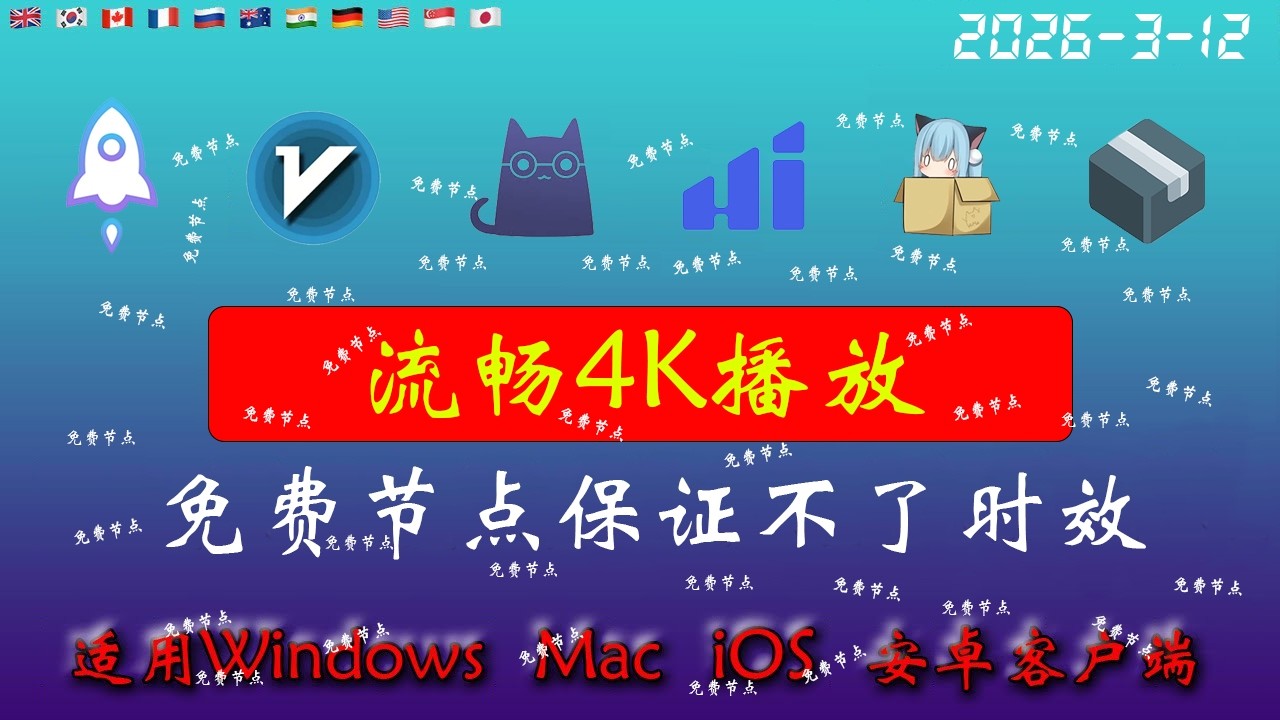 2026年3月12日全新4k节点部分节点支持解锁ChatGPT，稳定4k，自建节点，最高8k，免费节点，节点分享，clash节点，V2ray节点，节点订阅，免费机场，科学上网，小火箭节点，免费翻墙