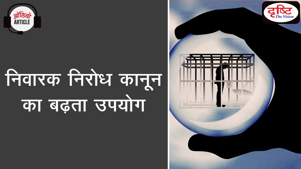 Preventive detention in India | SC Judgement on Preventive Detention | Article 22 | Drishti IAS
