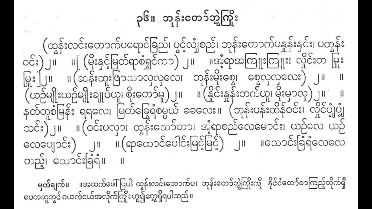 ဘုန်းတော်ဘွဲ့ကြိုး ထွန်းလင်းတောက်ပ စန္ဒရား ရွှေလွန်မြသိန်း တေးသိင်္ဂါအဖွဲ့