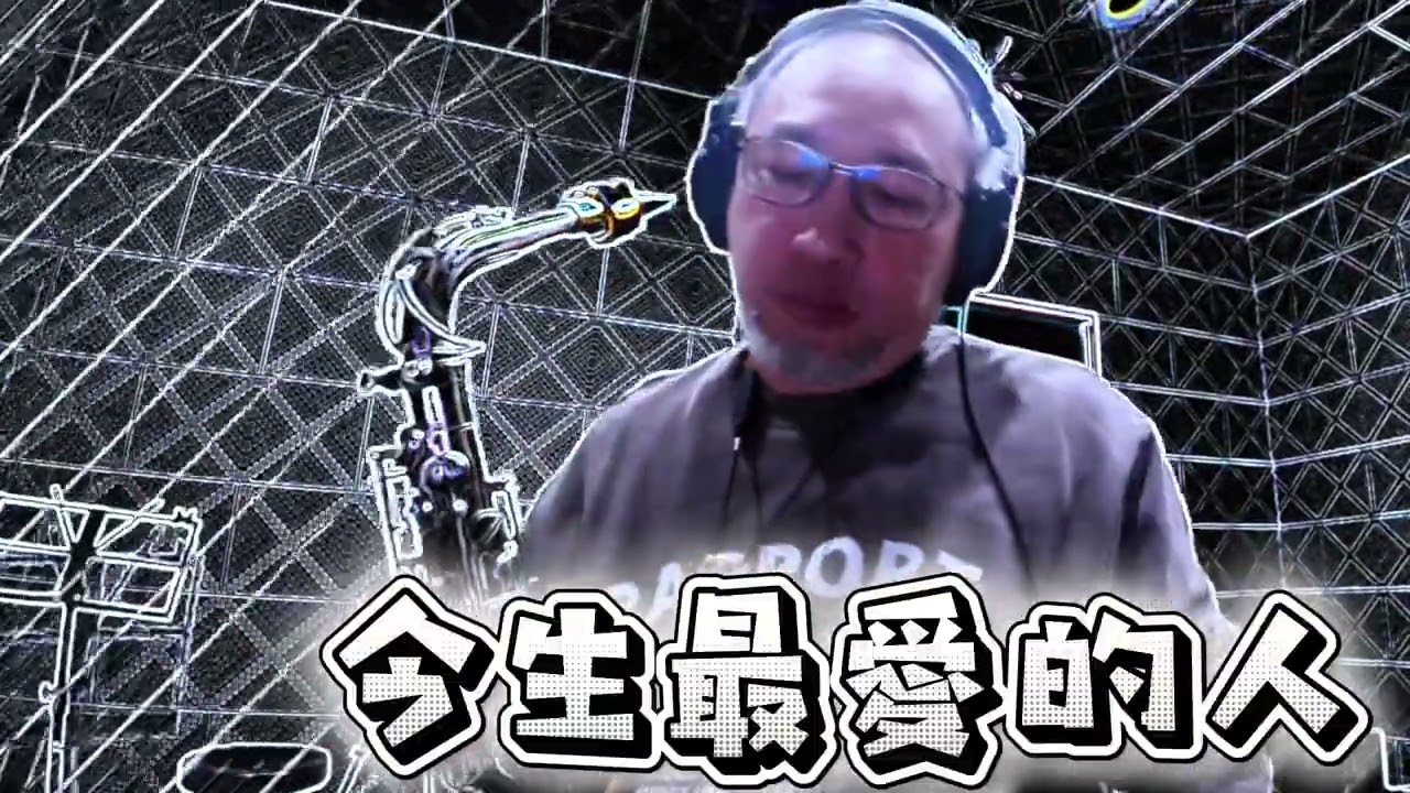今生最愛的人 / Saxophone Cover / 薩克斯風演奏