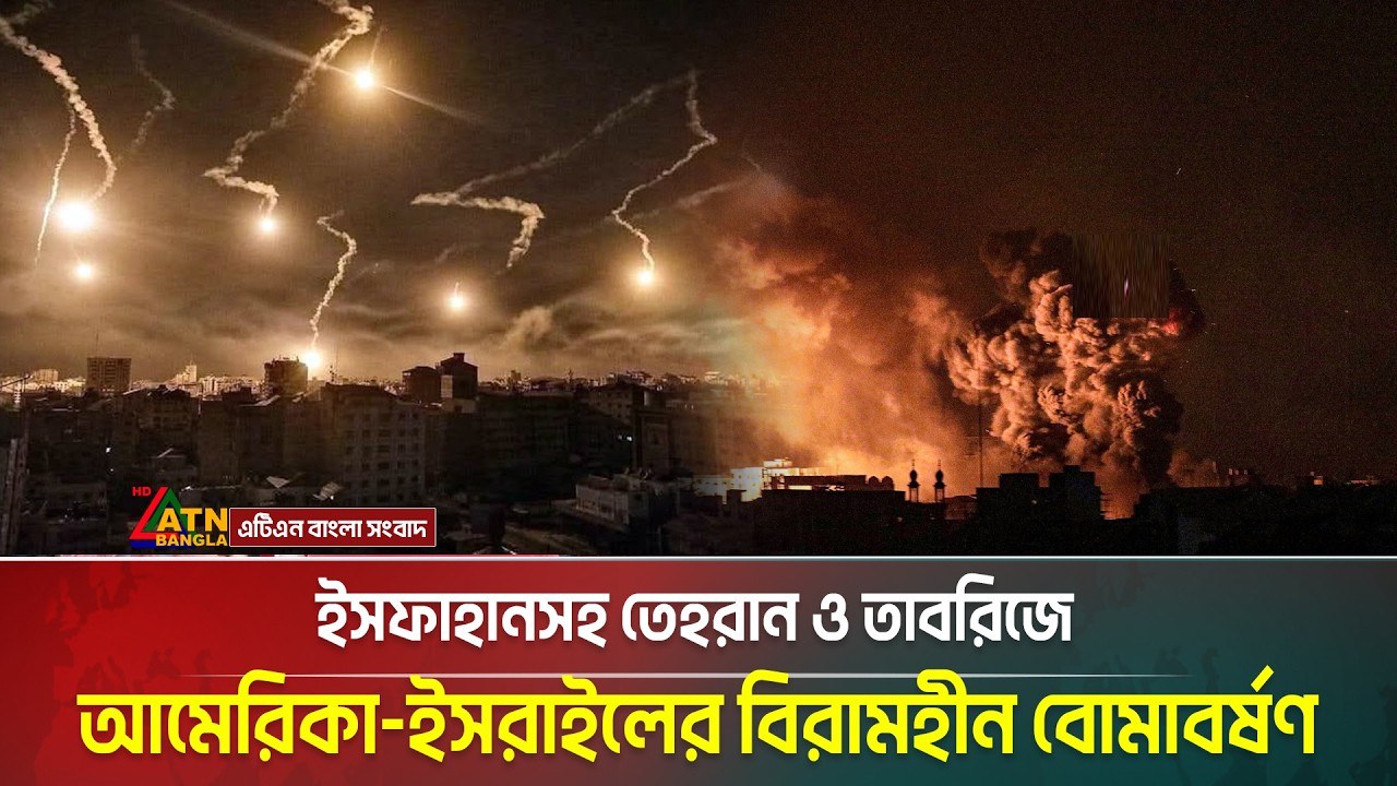 ইসফাহানসহ তেহরান ও তাবরিজে আমেরিকা ইসরাইলের বিরামহীন বো*মা*ব*র্ষণ | ATN Bangla News