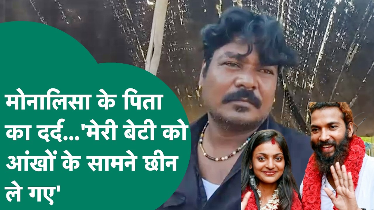 Monalisa Wedding News : फरमान से शादी के बाद Monalisa के परिवार में मातम, बेटी की मेरी छीन लिया !