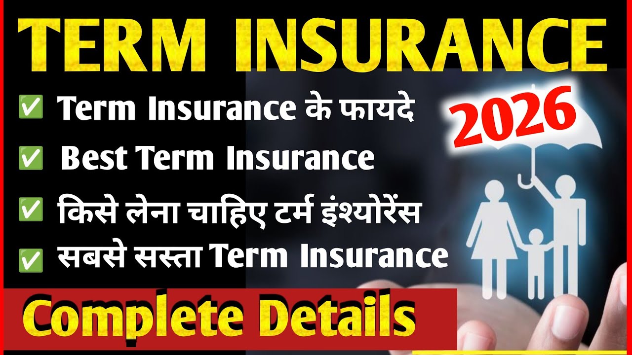 Term Insurance Kya hota hai | Best Term Insurance Plan in India 2026 | 1 Crore Term Life Insurance