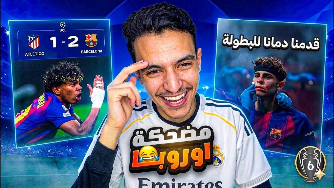 قادمون يا اوروبا الجزء 11 😂 ( نهاية حزينة 💔 ) 