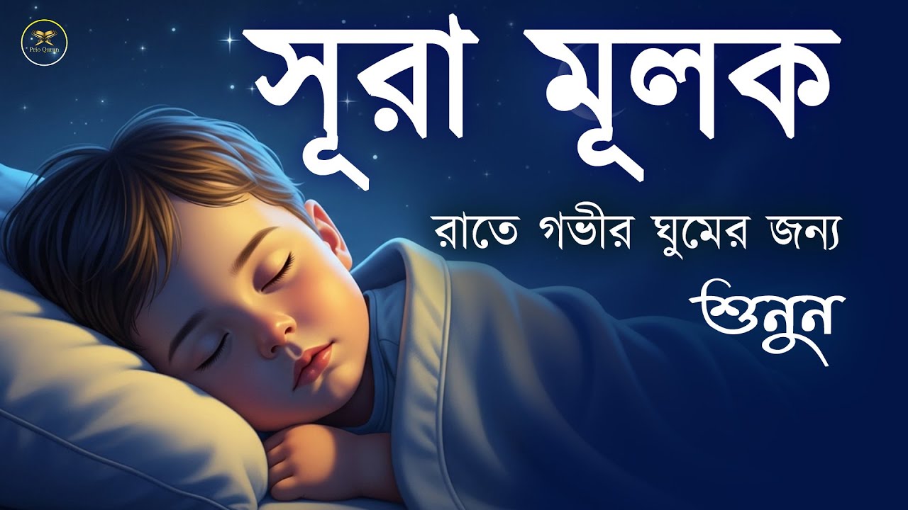 রাতের সেরা আমল সূরা মুলকের স্বর্গীয় তেলাওয়াত শুনুন।  Surah Mulk l Recited By Shamsul haQueMULK