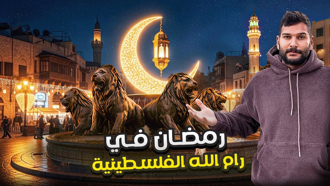 هربت من القدس عالضفة لأبحث عن أجواء رمضان 