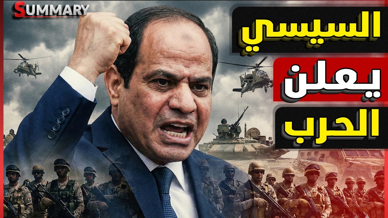 عاجل | الجيش المصري يرصد تحركات عسكرية إثيوبية على الحدود مع السودان ويتجه لإعلان الحرب