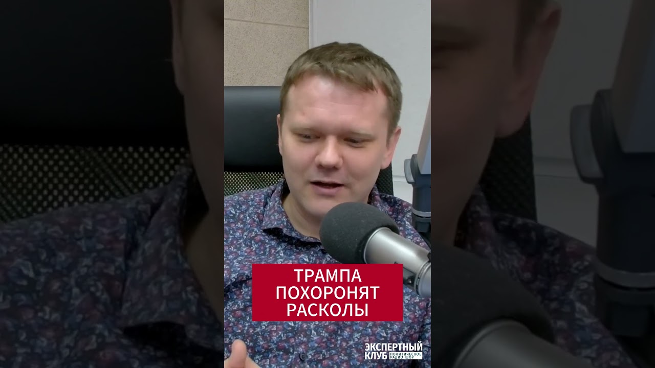 Кто или что остановит Трампа?