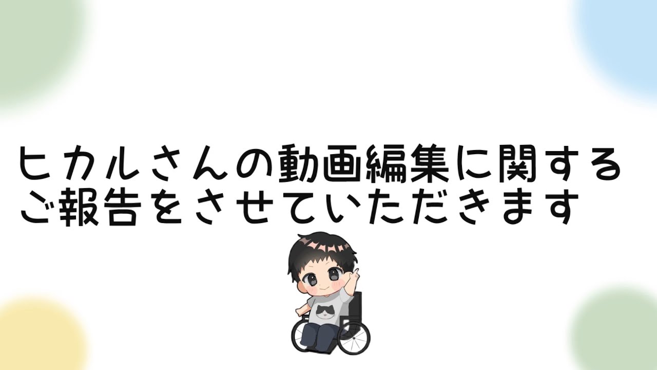 ヒカルさんの動画編集のお仕事についてご報告があります。