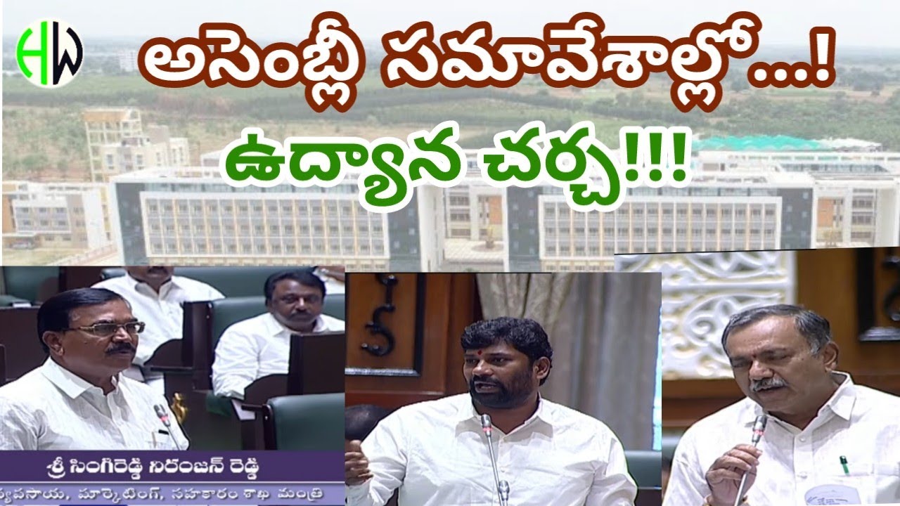 అసెంబ్లీ సమావేశాల్లో  ఉద్యాన చర్చ🔥!!!