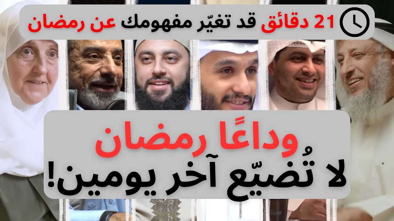 وداعًا رمضان… لا تُضيّع آخر يومين! 🌙😭 | خطة الختام