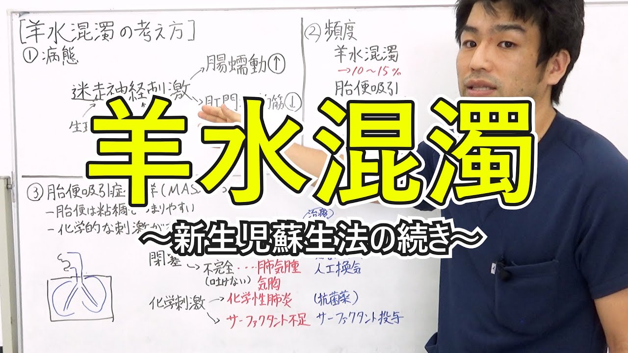 【MAS】羊水混濁の考え方と胎便吸引症候群　～新生児蘇生法の続き～　2021/5公開