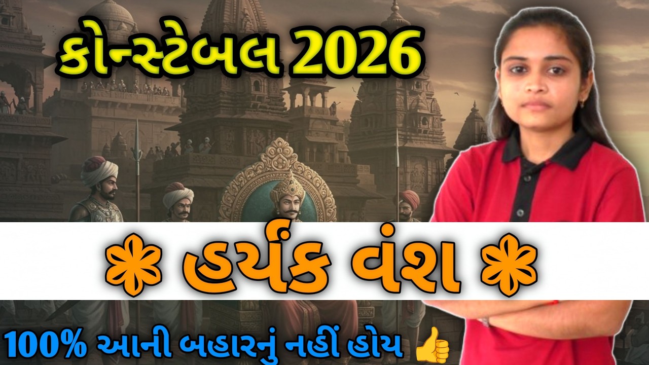 પોલીસ કોન્સ્ટેબલ 2026 🔥 હર્યંક વંશ | ૧૦૦% આની બહારનું નહિ હોય...👍