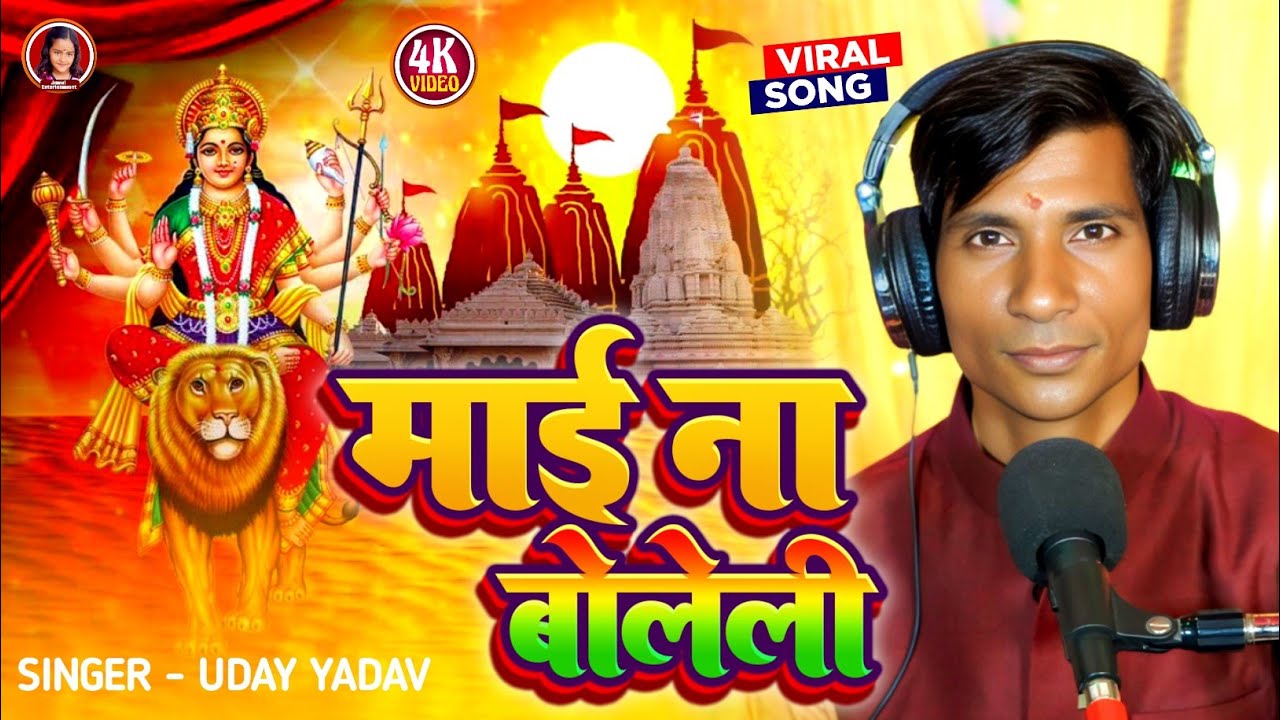 #Devi_Song। माई ना बोलेली। #Uday_Singh। Mai Na Boleli।
