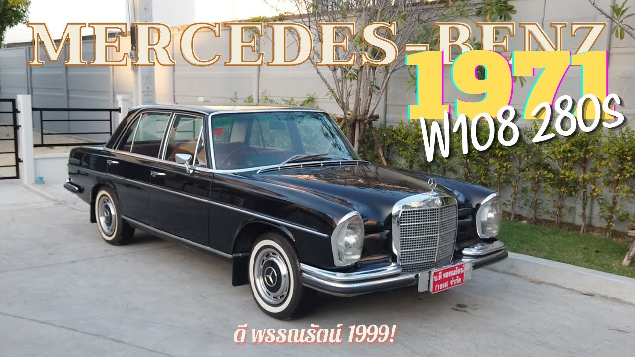 Mercedes-Benz W108 280S ปี 1971