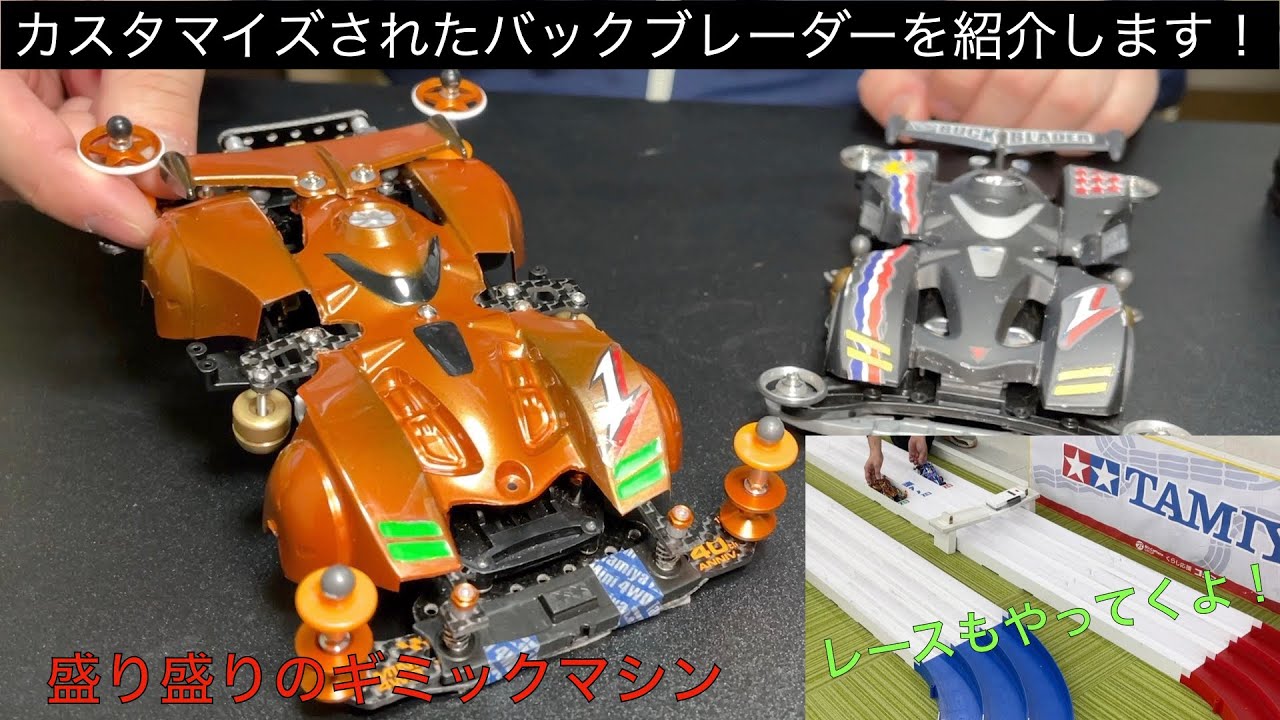 バックブレーダーをカスタマイズ！オレンジブレーダーを紹介するよ！[ミニ四駆]