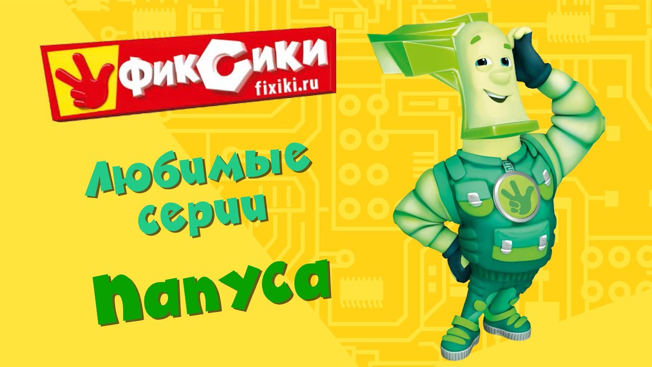 Фиксики - Любимые серии Папуса (сборник)