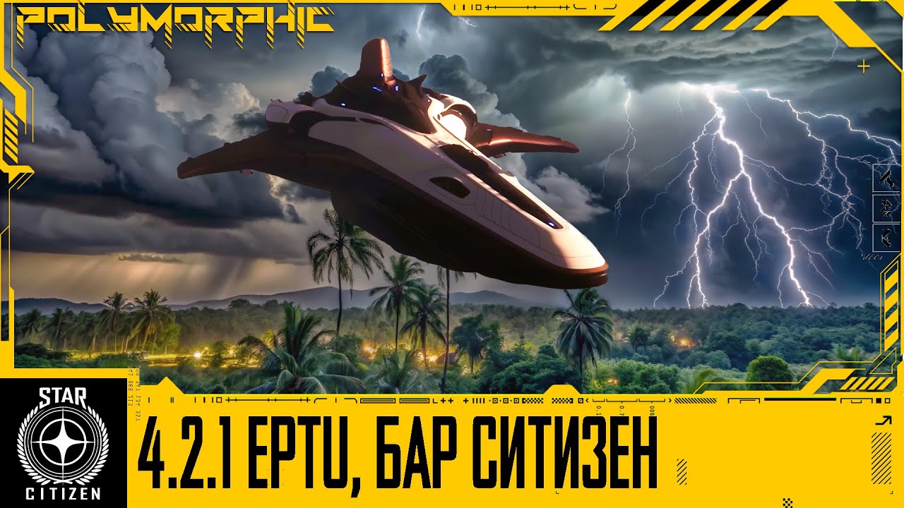 🚀STAR CITIZEN: ПАТЧ 4.2.1 НА EPTU, РАЗРАБОТЧИКИ ОБ ЭКОНОМИКЕ