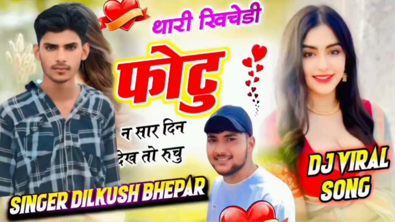 थारी खिचड़ी फोटो नया सारा दिन देखतो रिन्यू चू मोहित खेमपुरी, दिलकुश भेपर 