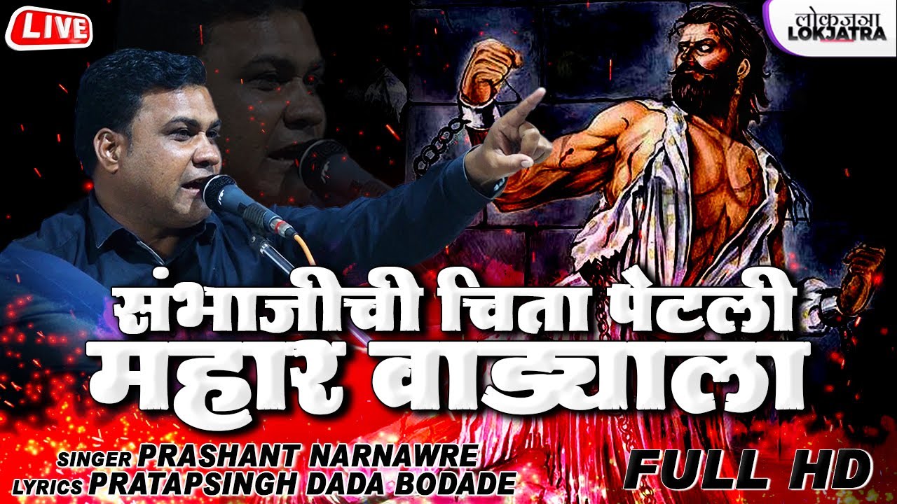 संभाजीची चिता पेटली महार वाड्याला | Pro. Prashant Narnaware New Song | Pratapsingh Bodade | Lokjatra