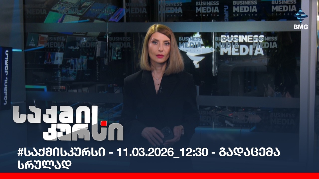 #საქმისკურსი - 11.03.2026_12:30 - გადაცემა სრულად