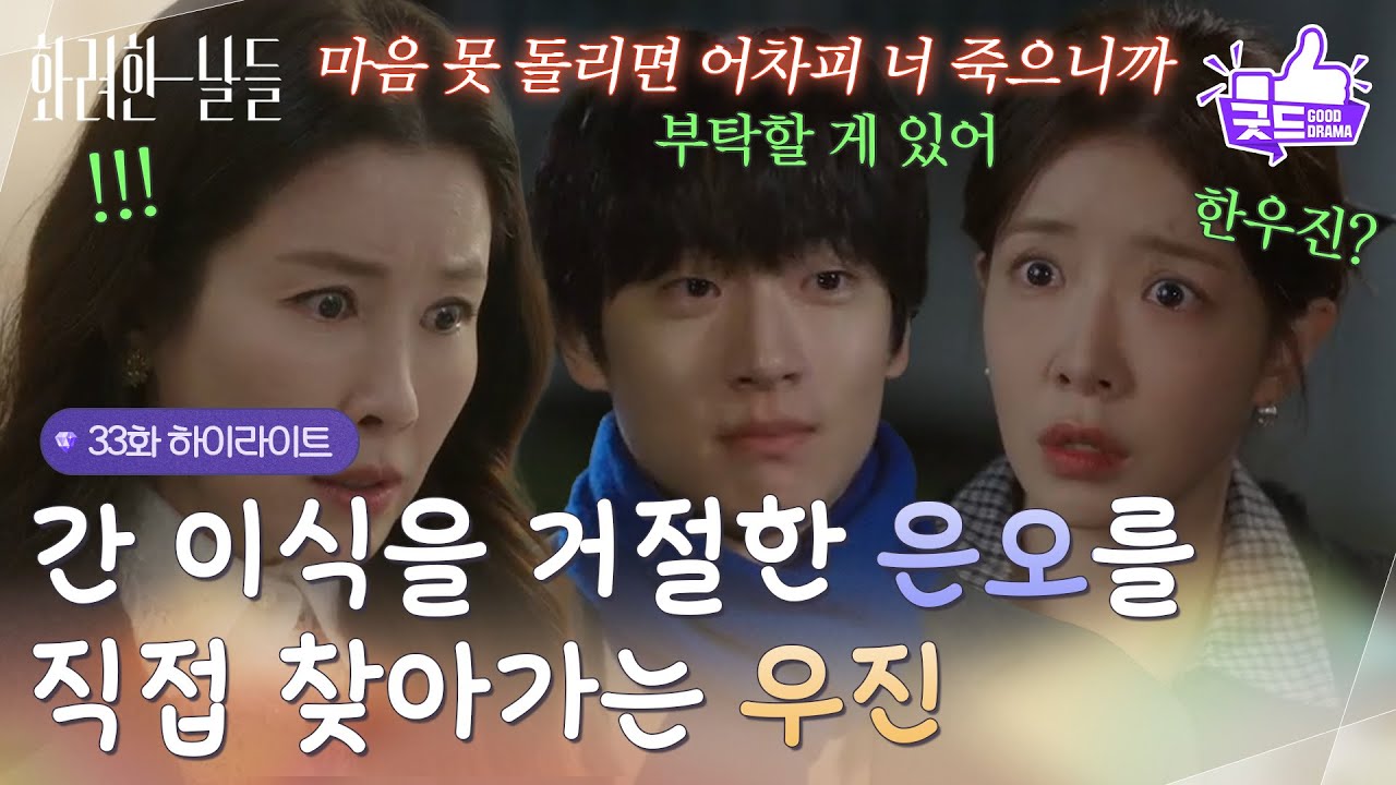 ［33화 하이라이트] ＂마음 못 돌리면 어차피 너 죽으니까!＂간 이식을 거절한 정인선을 직접 찾아가는 김준호 [화려한 날들] | KBS 251129 방송