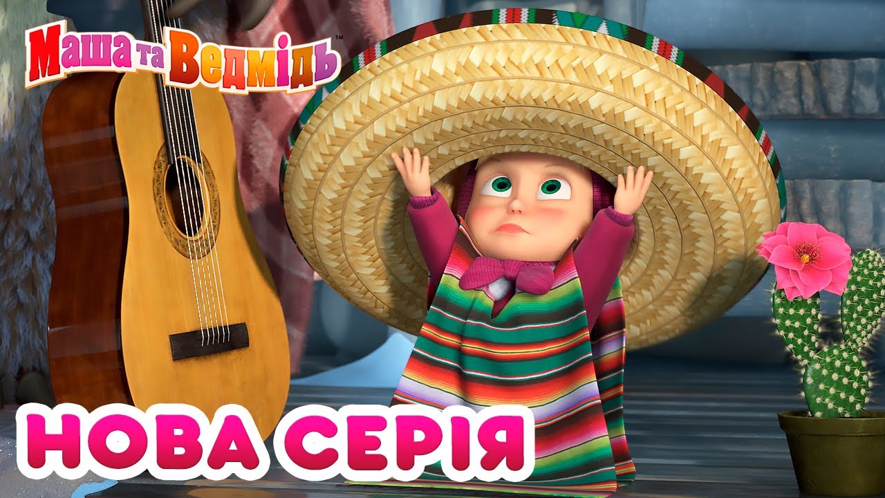 Маша та Ведмідь 💥Нова серія💥🌵🐻Михасю, прокидайся!👱‍♀️🌺 Masha and the Bear