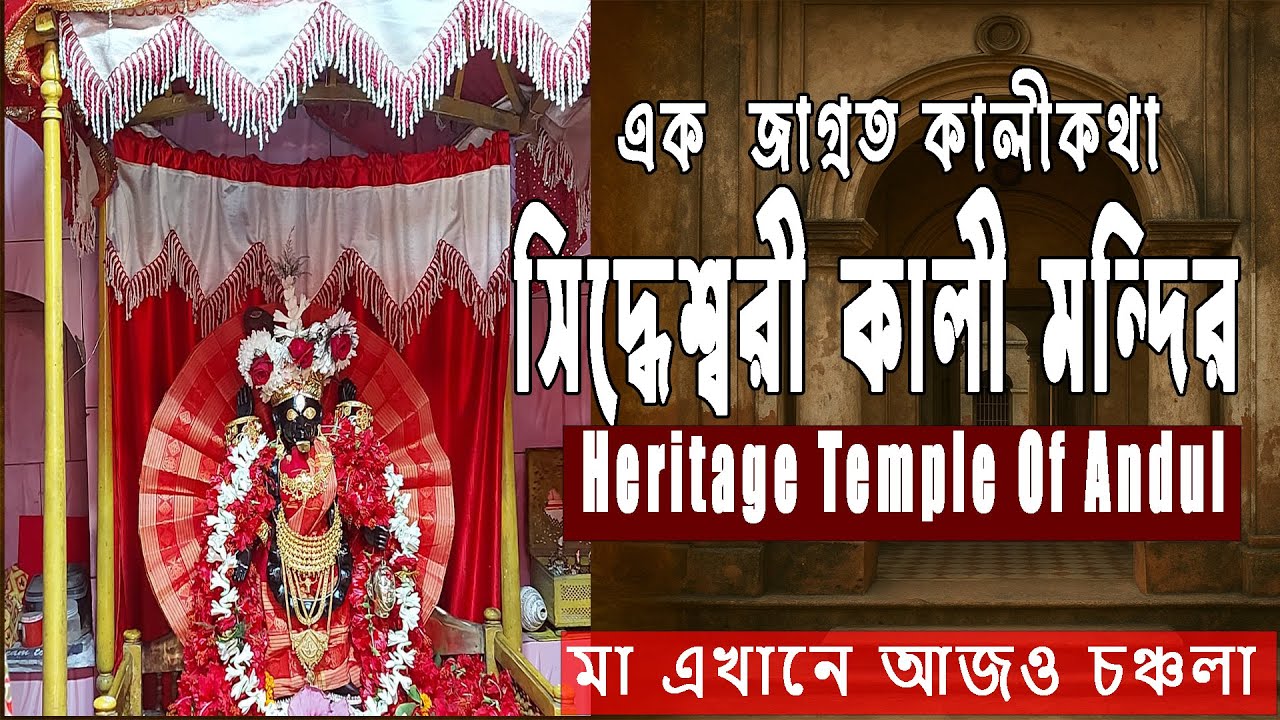 Siddheshwari Kali Temple Andul | ঐতিহ্যবাহী সিদ্ধেশ্বরী কালী মন্দির - Bhattacharya Family Heritage