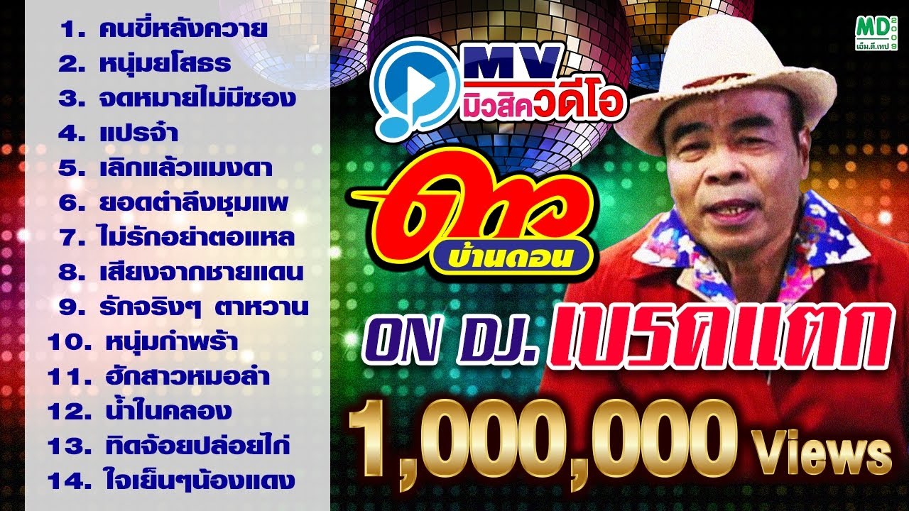 ดาวบ้านดอน ON DJ เบรคแตก MV คนขี่หลังควาย - หนุ่มยโสธร - จดหมายไม่มีซอง