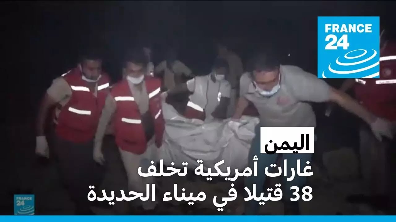 اليمن: غارات أمريكية تخلف 38 قتيلا في ميناء الحديدة