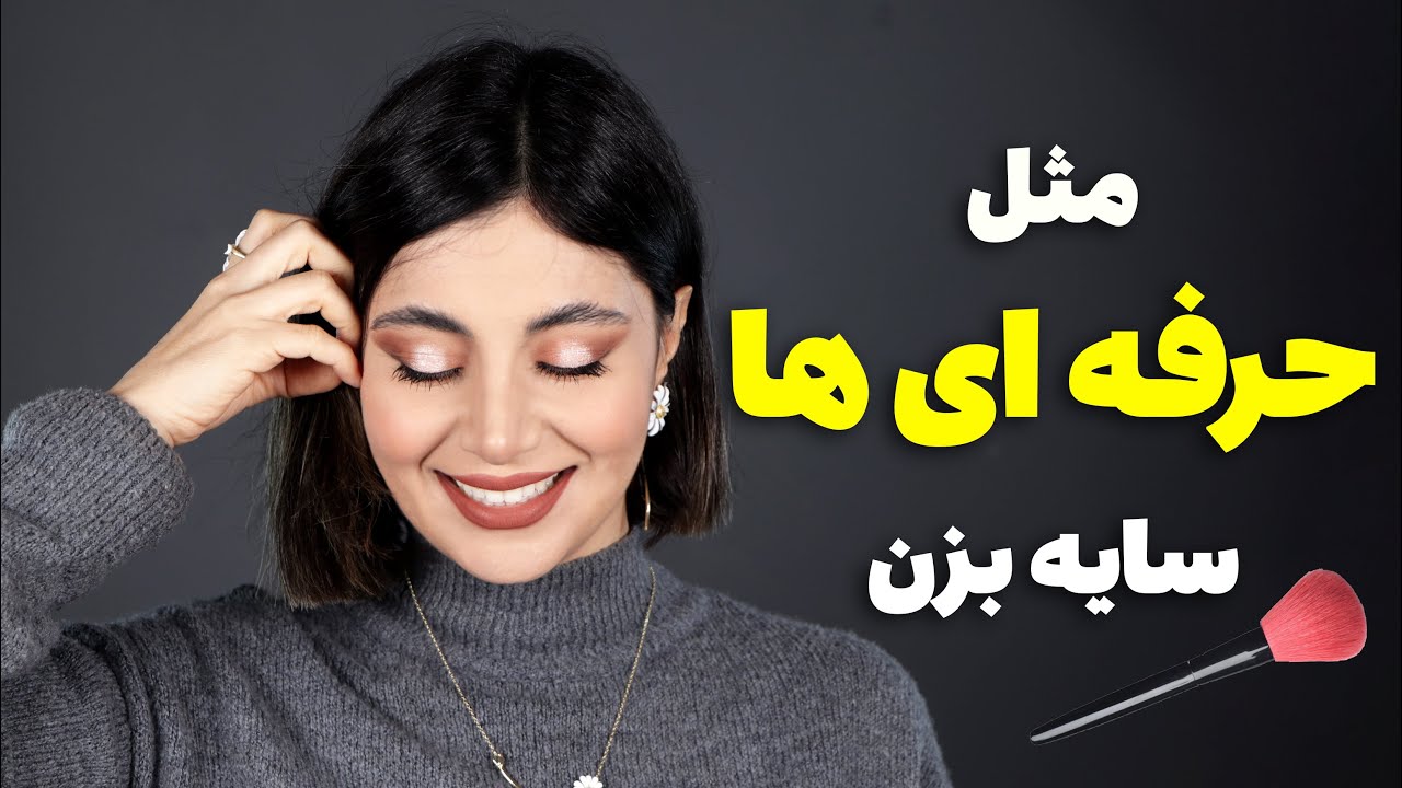 سایه چشم ساده و شیک دخترانه-مثل یه میکاپ آرتیست حرفه ای سایه بزن