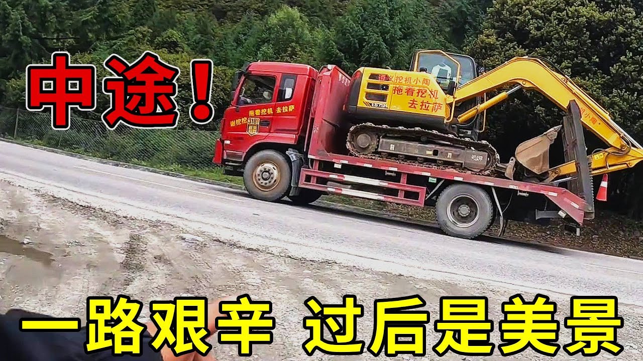 拖著挖機去拉薩，一路的落石，輪胎也壞了，真是曲折啊！（中）#挖掘机 #excavator #机械 #熱門 #正能量