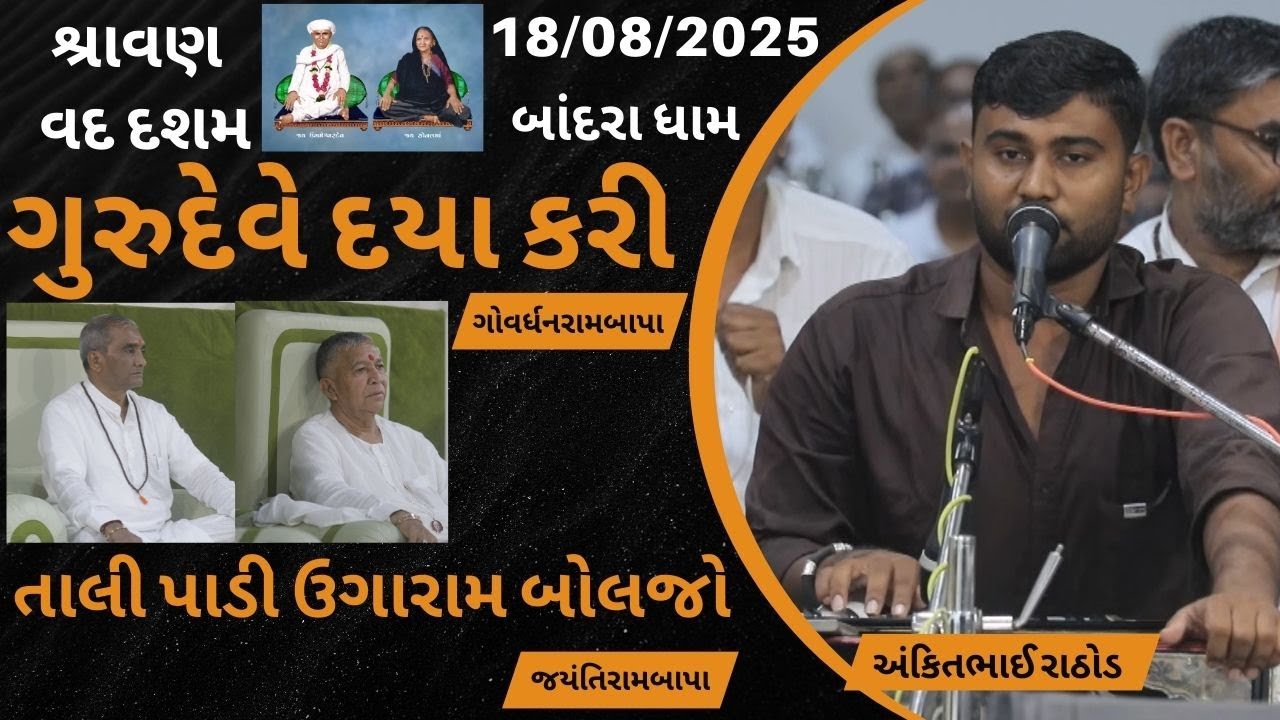 અંકિતભાઈ રાઠોડ || ભજન || પરમ પૂજ્ય ઉગારામદાદા તથા માતૃશ્રી સોનલમા નિર્વાણ તિથિ બાંદરાધામ 19/08/2025