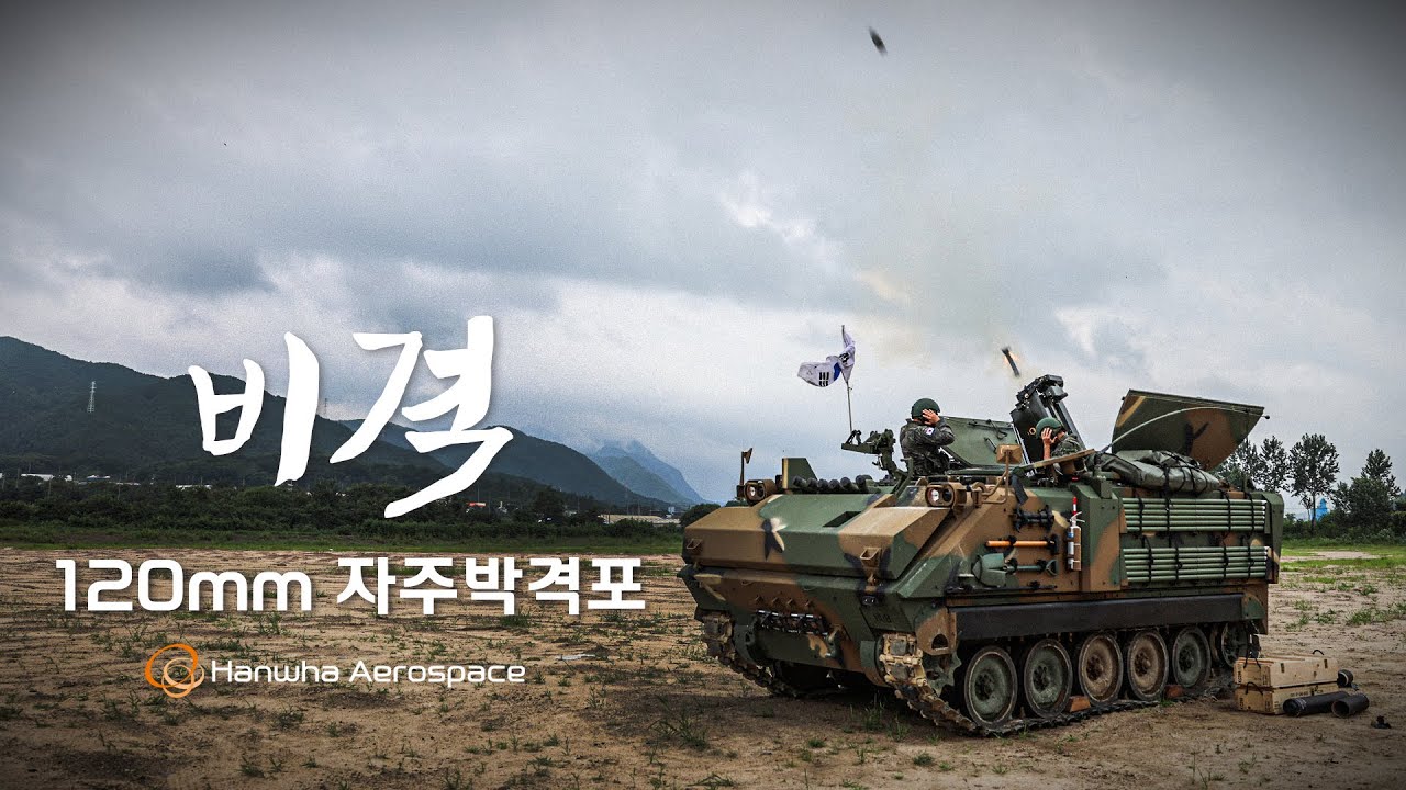 ‘Skyfall’ 120mm Self-Propelled Mortar (‘비격’ 120밀리 자주박격포)