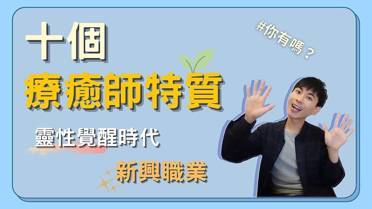 【療癒師的特質】十個療癒師的特質，我適合當療癒師嗎？為什麼我會成為一名光之工作者呢？靈氣療癒師、身心靈導師、占卜與命理師多少也都具備這些品質 Ep.25