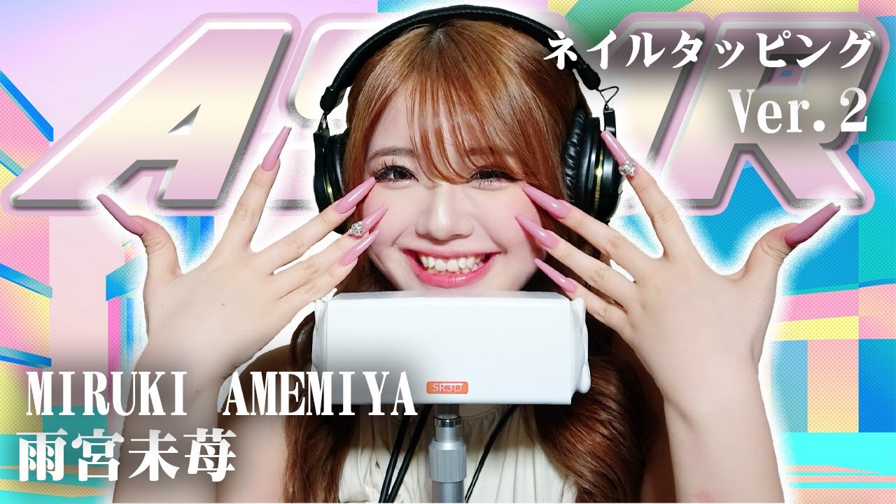 【雨宮未苺】第2弾！ASMR【ネイルタッピング】