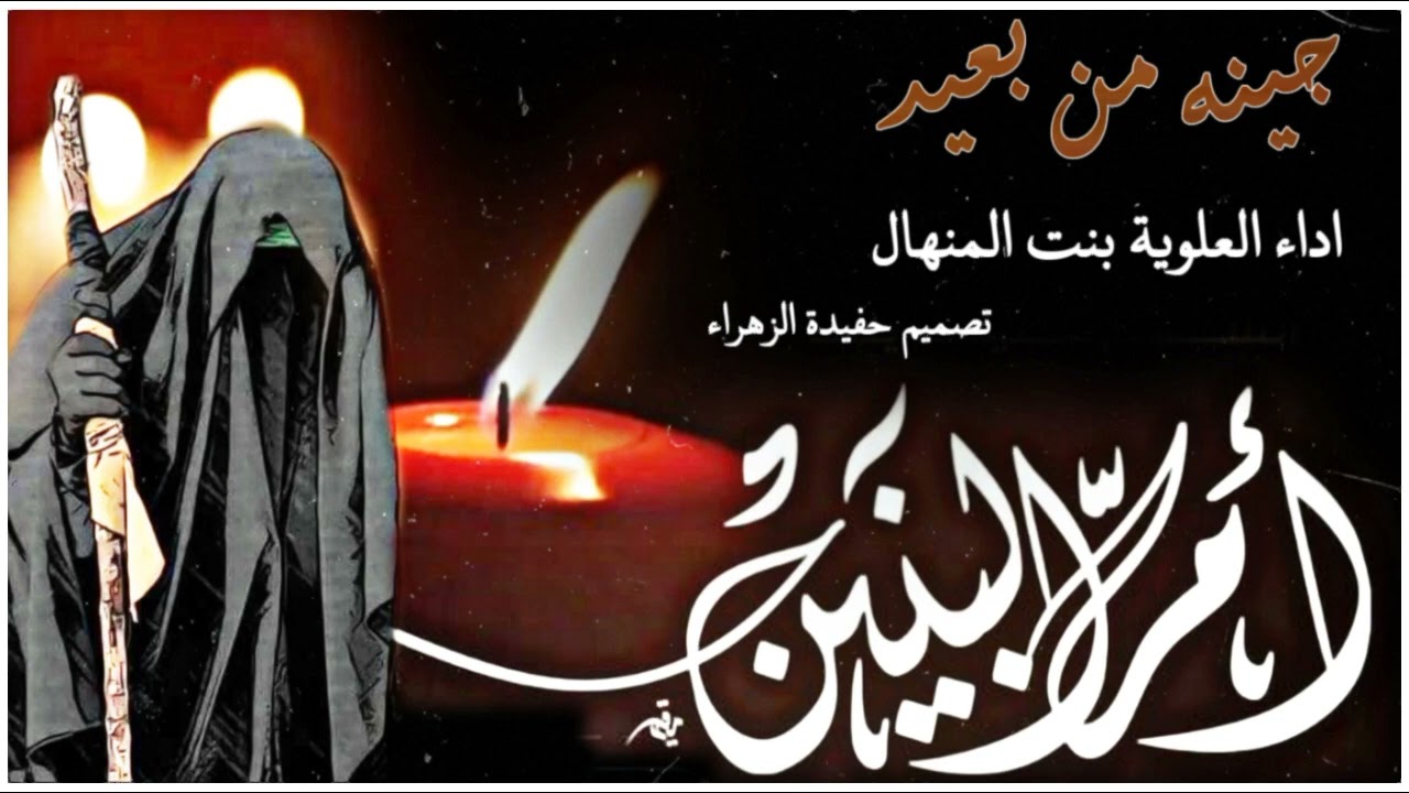 قصيده لام البنين ؏ (جينه من بعيد) بصوت العلويه بنت المنهال