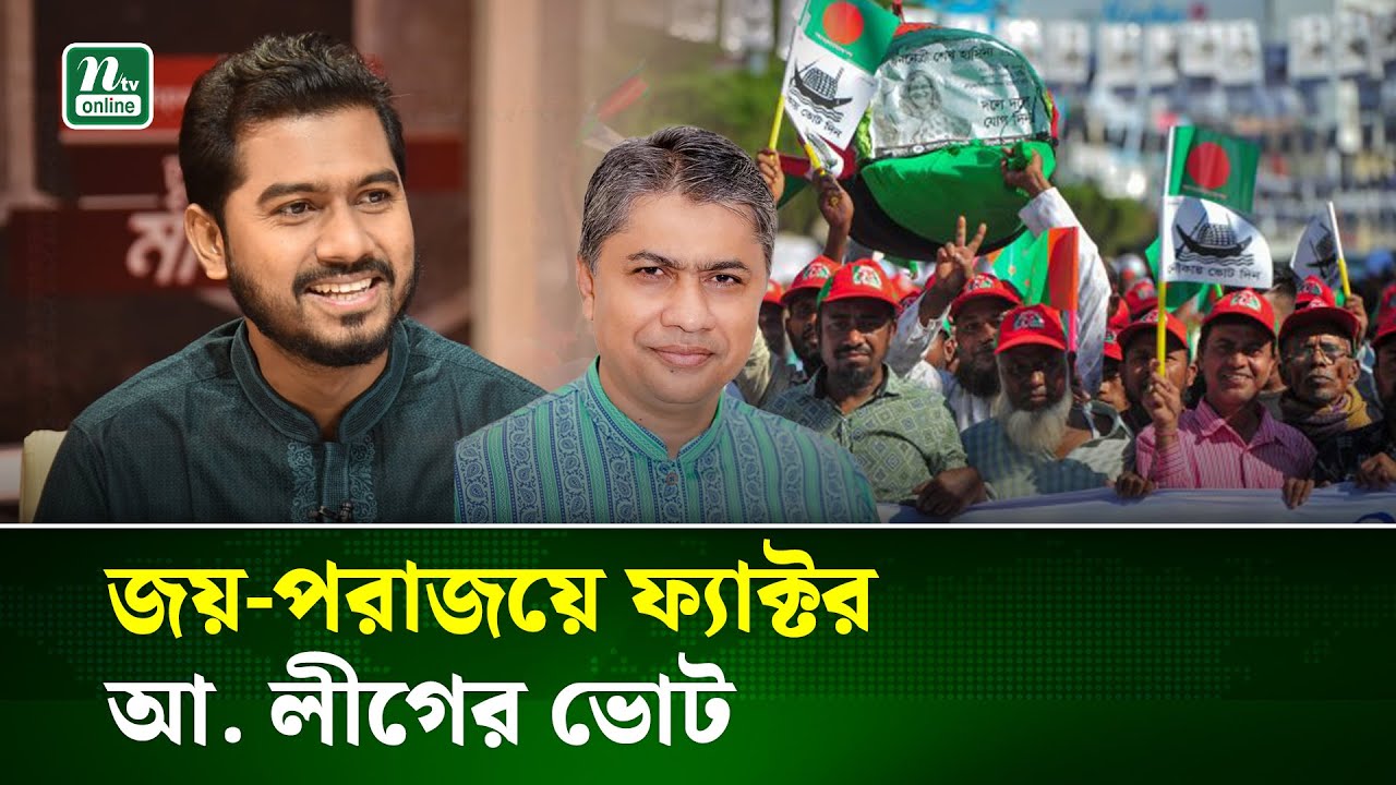 পটুয়াখালী ৩ আসনে ভোটের লড়াইয়ে ফ্যাক্টর আওয়ামী লীগের ভোটার | Election 2026 | Nur | Mamun | NTV News