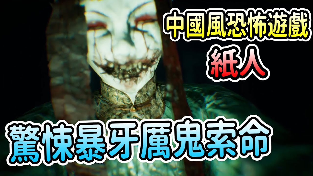 【恐怖遊戲紙人#2】超恐怖暴牙女鬼來襲，原來這是個戴綠帽的故事-Paper Dolls Original 第一章END