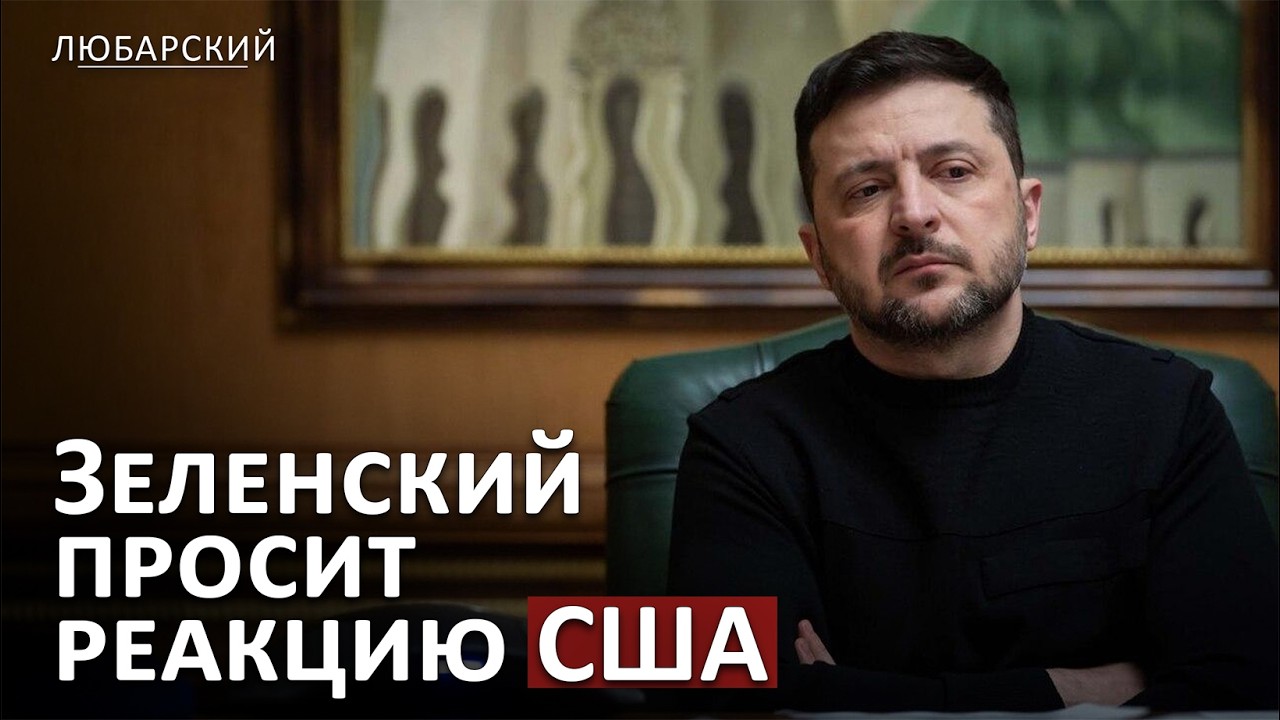 План перемирия за 24/72: почему это выглядит абсурдом | Зеленский просит реакцию США после удара