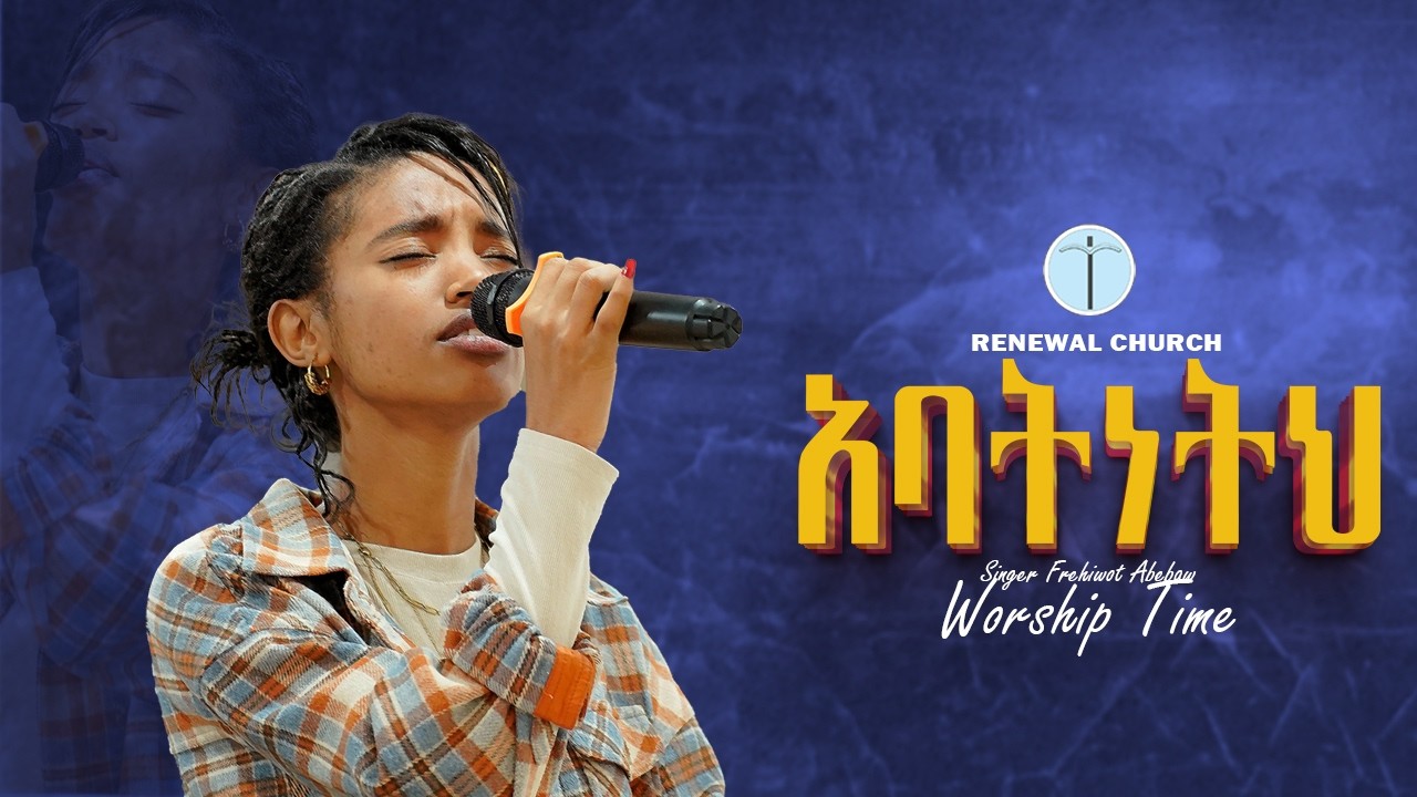 ፍሬህይወት አበባው (አባትነትህ) Frehiwot Abebaw (Abatneth) Renewal Church Worship Time