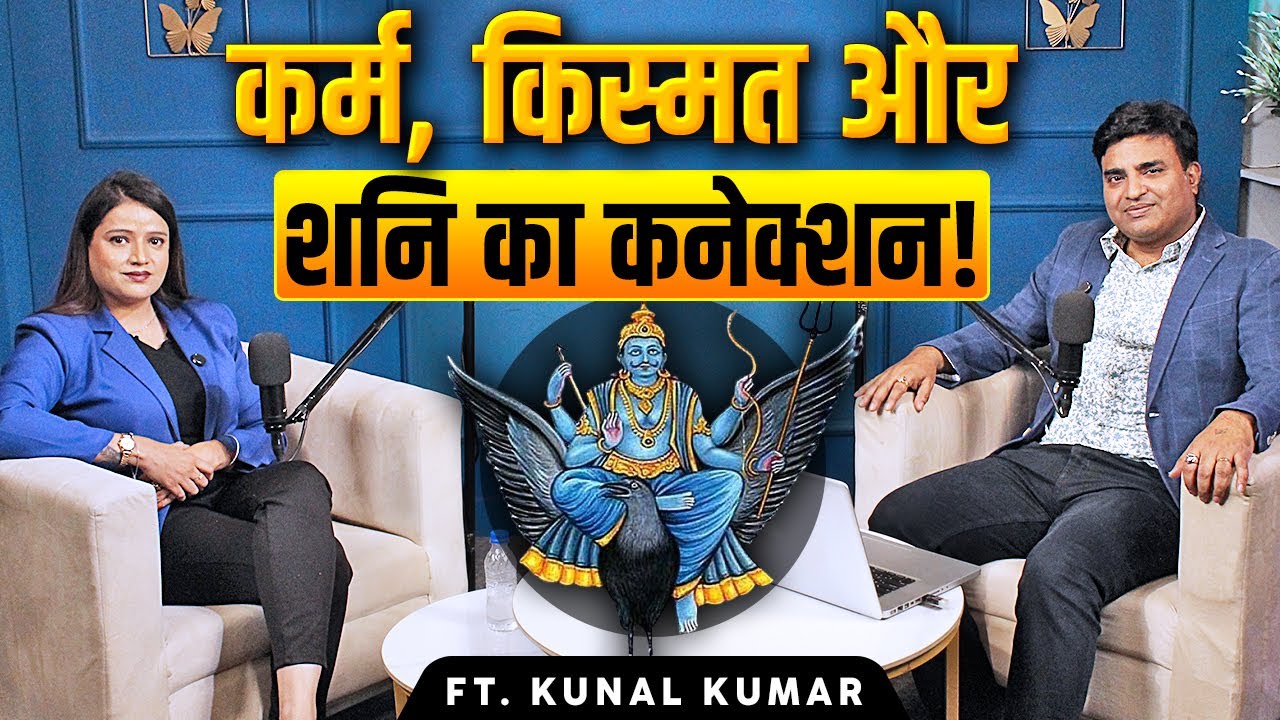 कर्म, किस्मत और शनि का Connection! Ft. Kunal Kumar life designer