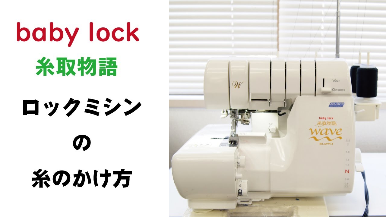 【ロックミシン】糸のかけ方　baby lock 糸取物語