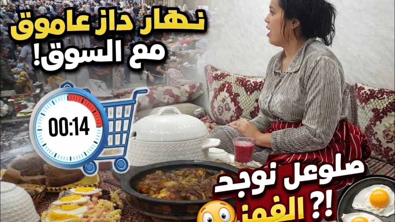 😲 نهار عامر من السوق! جيت نجري نوجد فطور فآخر لحظة 🌛